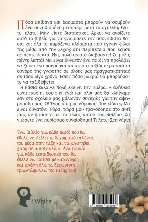 παιδικό βιβλίο, το ξεχωριστό τριαντάφυλλο, εκδόσεις iwrite