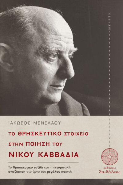 μελέτη για την ποίηση, ποιητική συλλογή, το θρησκευτικό στοιχείο στην ποίηση του Νίκου Καββαδία, εκδόσεις δαιδάλεος