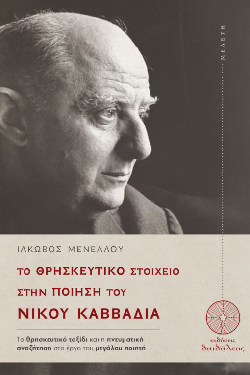 μελέτη για την ποίηση, ποιητική συλλογή, το θρησκευτικό στοιχείο στην ποίηση του Νίκου Καββαδία, εκδόσεις δαιδάλεος