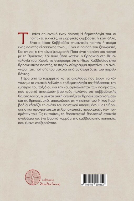 μελέτη για την ποίηση, ποιητική συλλογή, το θρησκευτικό στοιχείο στην ποίηση του Νίκου Καββαδία, εκδόσεις δαιδάλεος
