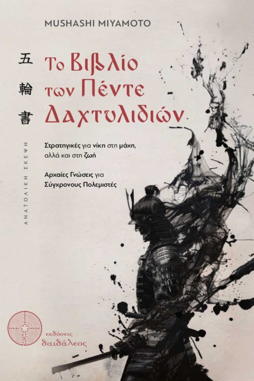βιβλίο, σαμουράι, Bushido, Το Βιβλίο των Πέντε Δαχτυλιδιών , εκδόσεις δαιδάλεος