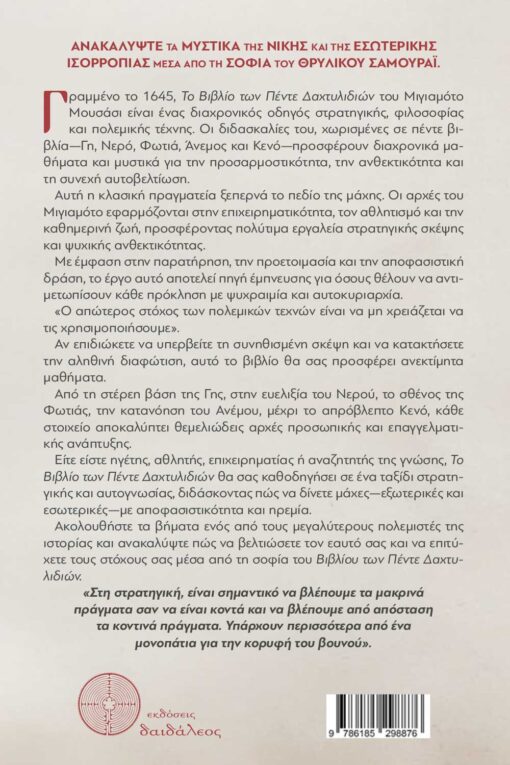 βιβλίο, σαμουράι, Bushido, Το Βιβλίο των Πέντε Δαχτυλιδιών , εκδόσεις δαιδάλεος