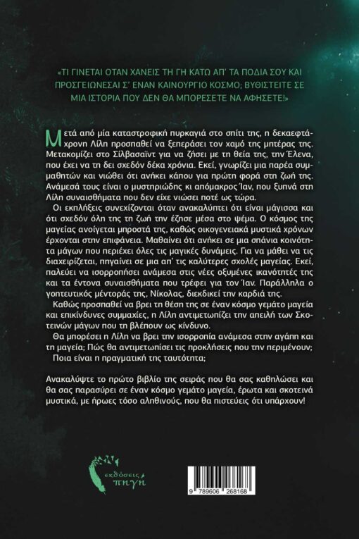 μυθιστόρημα φαντασίας, σχολή μαγείας, Λίλη η αρχή του κρίνου, εκδόσεις Πηγή
