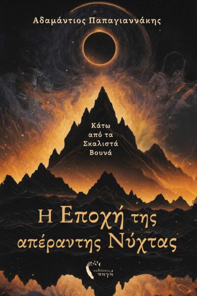 μυθιστόρημα φαντασίας, επικό, επανάσταση, εποχή της απέραντης νύχτας, εκδόσεις Πηγή
