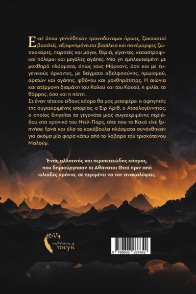 μυθιστόρημα φαντασίας, επικό, επανάσταση, εποχή της απέραντης νύχτας, εκδόσεις Πηγή
