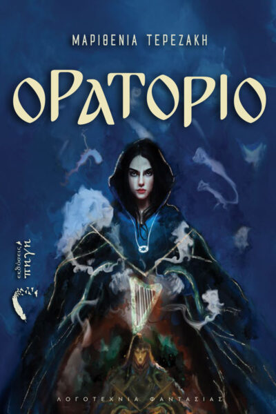 μυθιστόρημα φαντασίας, ορατόριο, εκδόσεις Πηγή