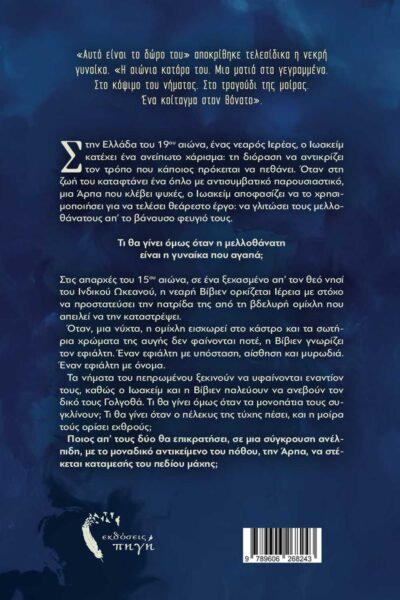 μυθιστόρημα φαντασίας, ορατόριο, εκδόσεις Πηγή