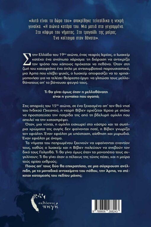 μυθιστόρημα φαντασίας, ορατόριο, εκδόσεις Πηγή