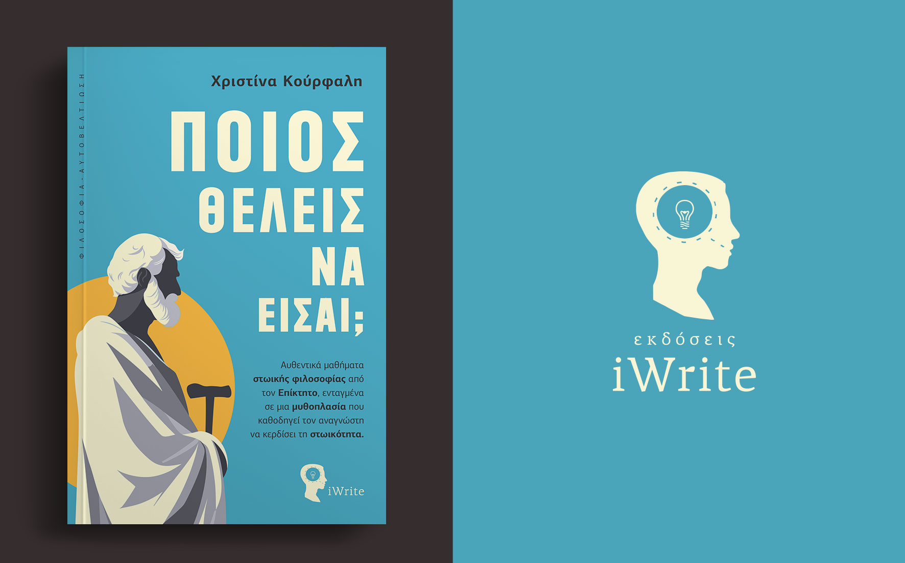 Παρουσίαση του βιβλίου ''Ποιος θέλεις να είσαι;''