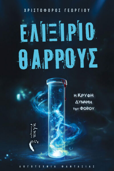μυθιστόρημα φαντασίας, Ελιξίριο Θάρρους, εκδόσεις Πηγή