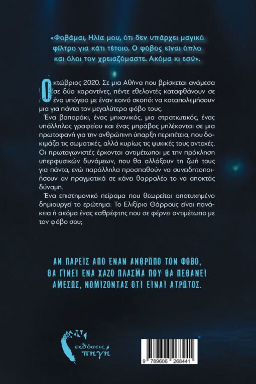 μυθιστόρημα φαντασίας, Ελιξίριο Θάρρους, εκδόσεις Πηγή