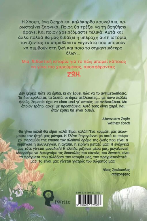παιδικό βιβλίο, χόουπ το τυχερό κουνελάκι, εκδόσεις iwrite