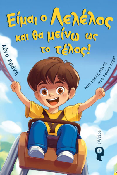 παιδικό βιβλίο, είμαι ο λελέλος και θα μείνω ως το τέλος, εκδόσεις iwrite