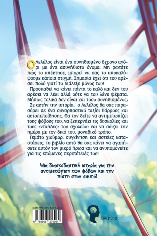 παιδικό βιβλίο, είμαι ο λελέλος και θα μείνω ως το τέλος, εκδόσεις iwrite