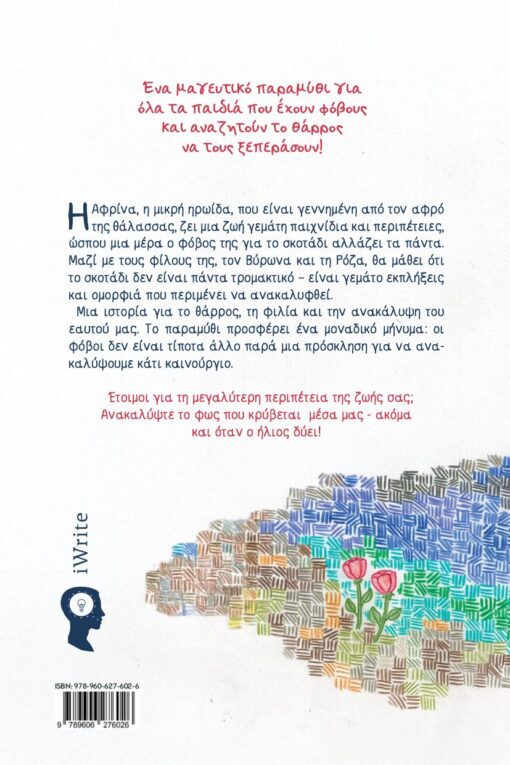 παιδικό βιβλίο, Όταν ο ήλιος δύει, εκδόσεις iwrite