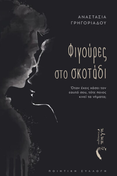 ποιητική, συλλογή, φιγούρες στο σκοτάδι, εκδόσεις πηγή