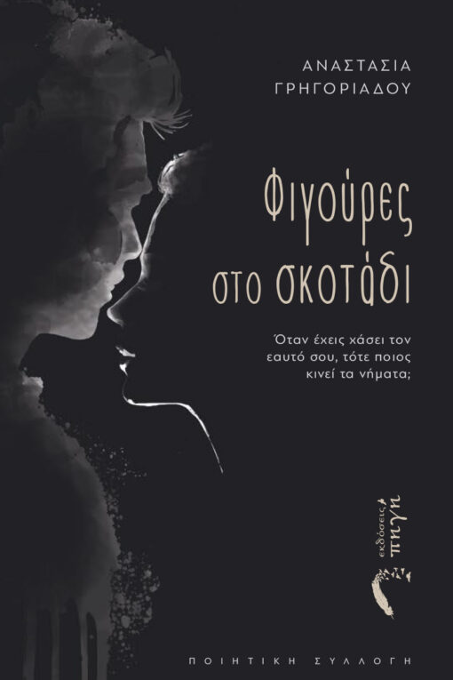 ποιητική, συλλογή, φιγούρες στο σκοτάδι, εκδόσεις πηγή