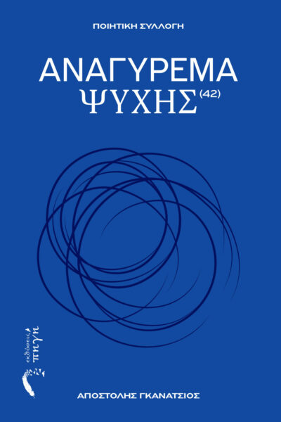 ποιητική συλλογή, Αναγύρεμα Ψυχής, εκδόσεις πηγή