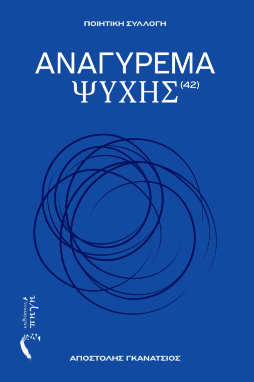 ποιητική συλλογή, Αναγύρεμα Ψυχής, εκδόσεις πηγή