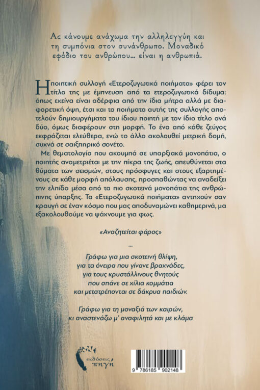 ποιητική συλλογή, Ετεροζυγωτικά ποιήματα, εκδόσεις πηγή
