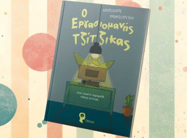 https://www.iwrite.gr/bookstore/vivlio-gia-paidia-o-ergasiomanis-tzitzikas-ekdoseis-iwrite/