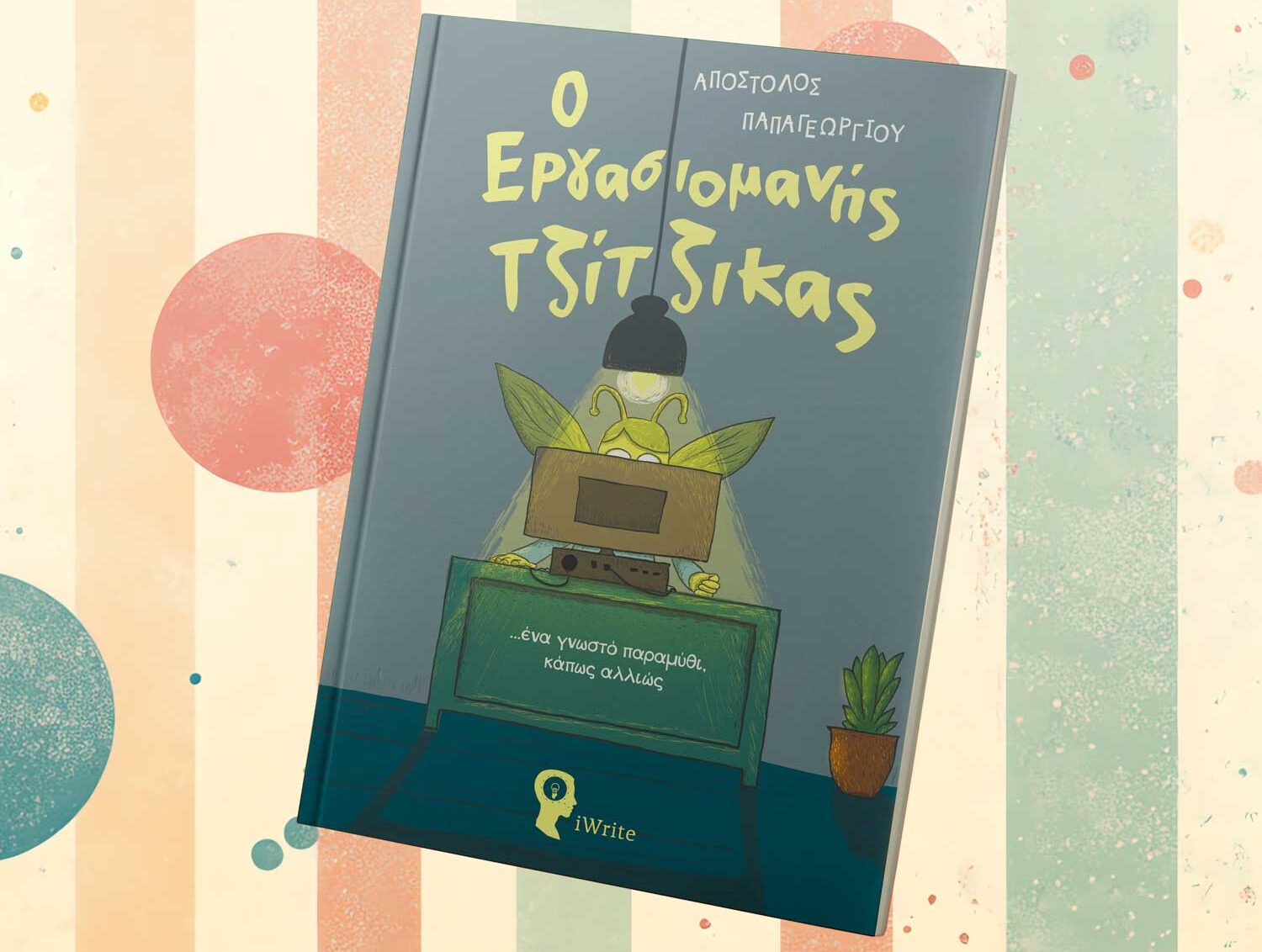 https://www.iwrite.gr/bookstore/vivlio-gia-paidia-o-ergasiomanis-tzitzikas-ekdoseis-iwrite/