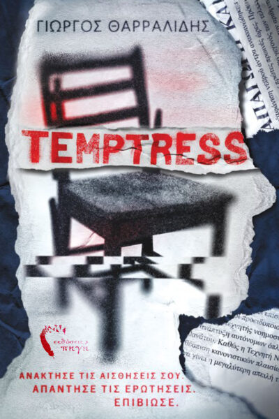 βιβλίο, μυστηρίου, temptress, εκδόσεις πηγή