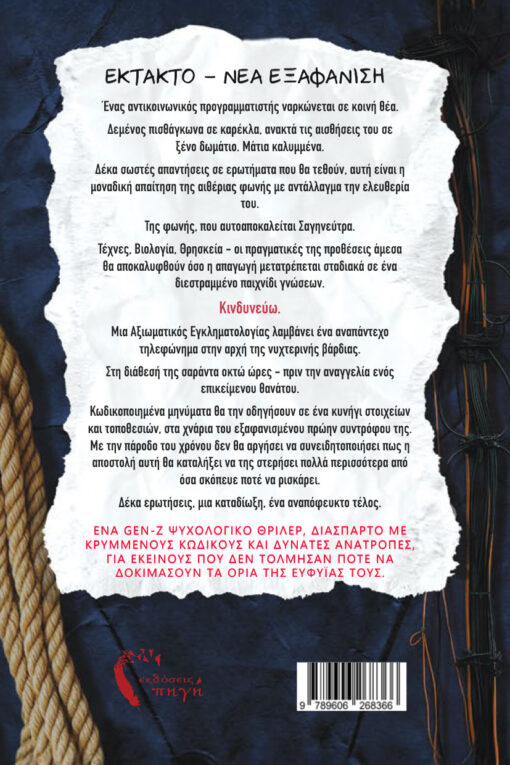 βιβλίο, μυστηρίου, temptress, άδικο παιχνίδι, εκδόσεις πηγή