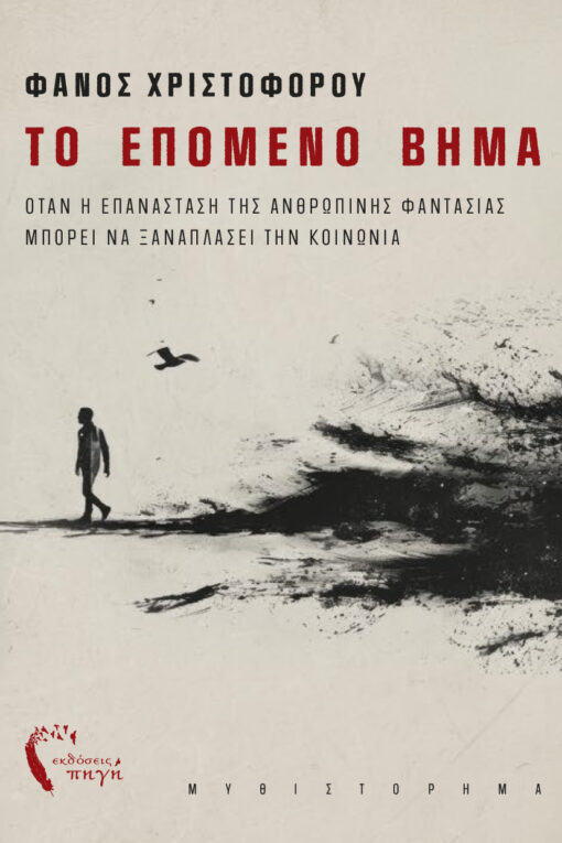 βιβλίο, μυστηρίου, το επόμενο βήμα, εκδόσεις πηγή
