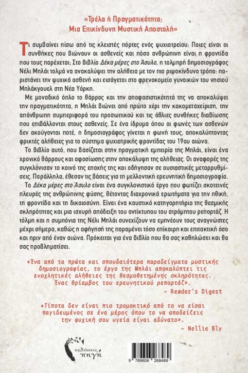 βιβλίο, αληθινές ιστορίες, δέκα μέρες στο άσυλο, εκδόσεις Πηγή