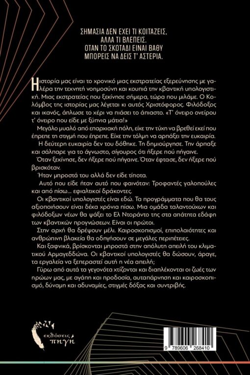 μυθιστόρημα φαντασίας, οι προγνώστες, εκδόσεις Πηγή
