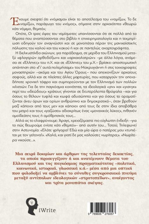 βιβλίο για την Ελλάδα, Οι τρεις όψεις του νομίσματος, εκδόσεις iWrite