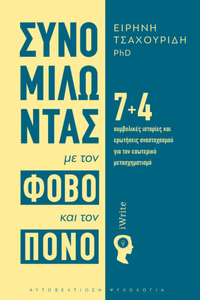 βιβλίο, coaching, συνομιλώντας με τον φόβο και τον πόνο, εκδόσεις iWrite