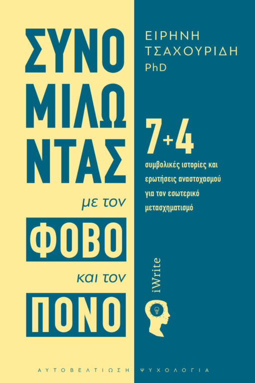 βιβλίο, coaching, συνομιλώντας με τον φόβο και τον πόνο, εκδόσεις iWrite