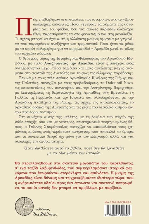 ιστορική μελέτη, Ευρώπη, Αναζητώντας την Αρκαδία ΙΙ, εκδόσεις Δαιδάλεος