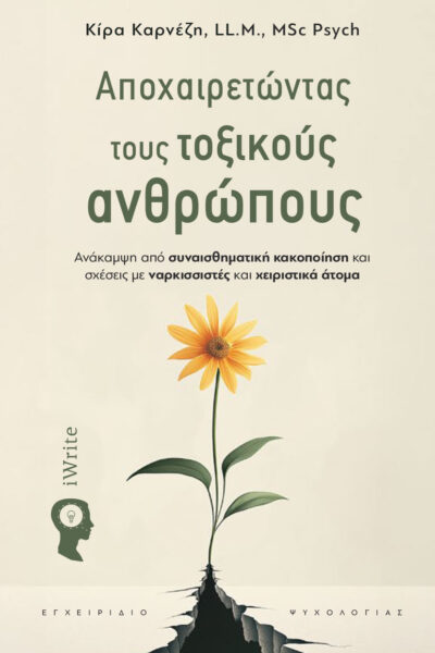 βιβλίο ψυχολογίας,Αποχαιρετώντας τους τοξικούς ανθρώπους, εκδόσεις iWrite