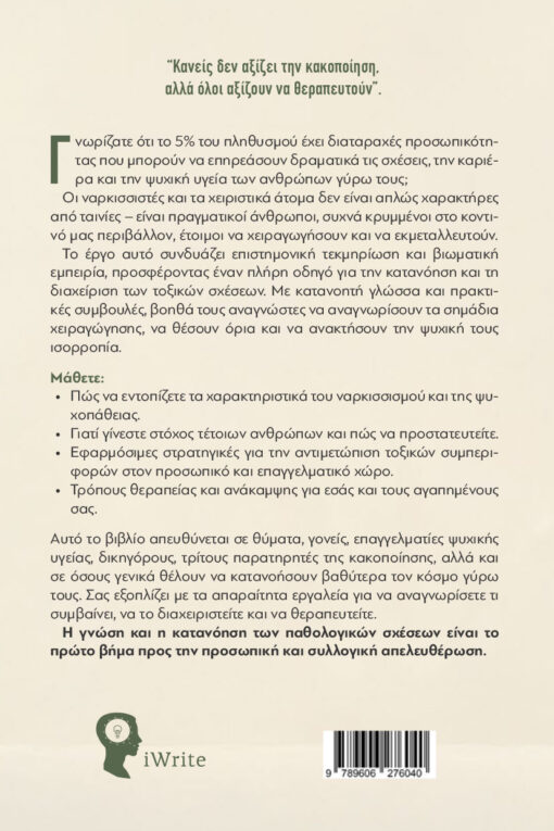 βιβλίο ψυχολογίας,Αποχαιρετώντας τους τοξικούς ανθρώπους, εκδόσεις iWrite