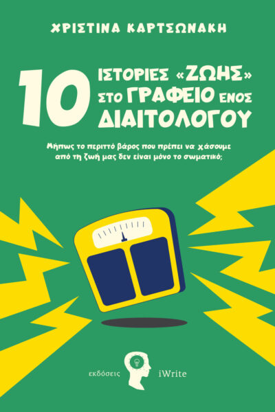 αυτοβελτίωση, 10 Ιστορίες στο Γραφείο ενός Διαιτολόγου, εκδόσεις iWrite