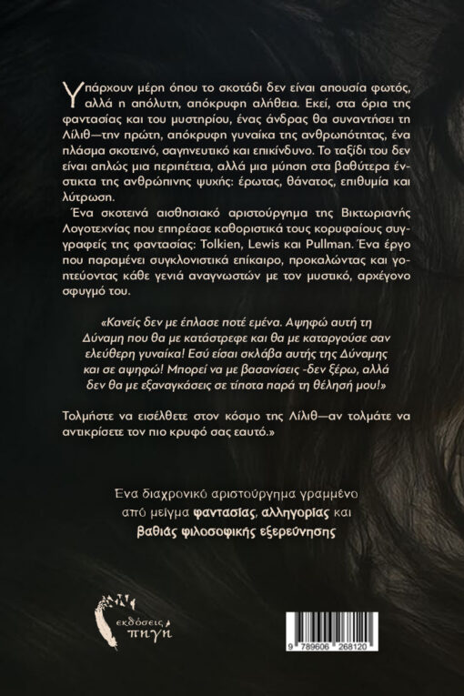 μυθιστόρημα φαντασίας, κλασικό, Λίλιθ , εκδόσεις πηγή