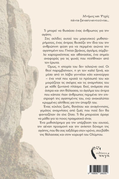 μυθιστόρημα φαντασίας, Μία ιστορία υπέρβασης, εκδόσεις Πηγή