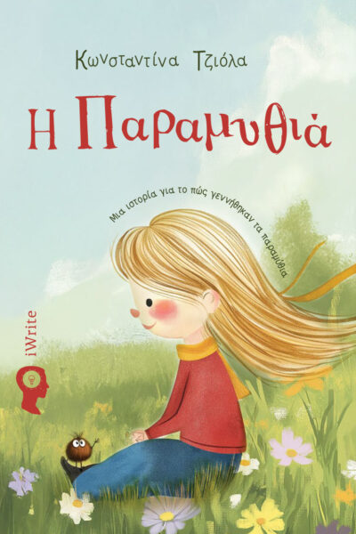παιδικό βιβλίο, Η Παραμυθιά, εκδόσεις iwrite