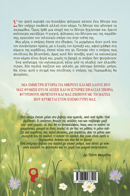 παιδικό βιβλίο, Η Παραμυθιά, εκδόσεις iwrite