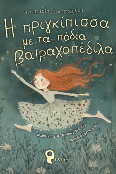 παιδικό βιβλίο, Η πριγκίπισσα με τα πόδια βατραχοπέδιλα, εκδόσεις iwrite