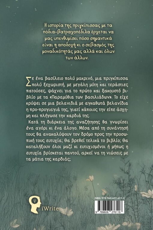 παιδικό βιβλίο, Η πριγκίπισσα με τα πόδια βατραχοπέδιλα, εκδόσεις iwrite