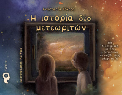 παιδικό βιβλίο, η ιστορία δύο μετεωριτών, εκδόσεις iwrite