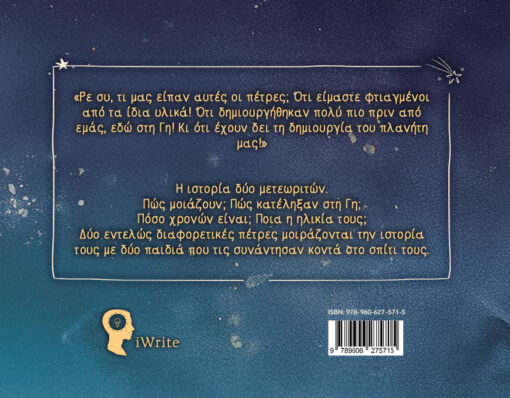 παιδικό βιβλίο, η ιστορία δύο μετεωριτών, εκδόσεις iwrite