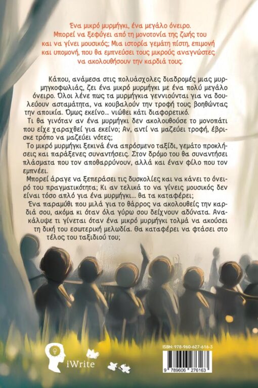 παιδικό βιβλίο, το μικρό μυρμήγκι που ήθελε να γίνει μουσικός, εκδόσεις iWrite