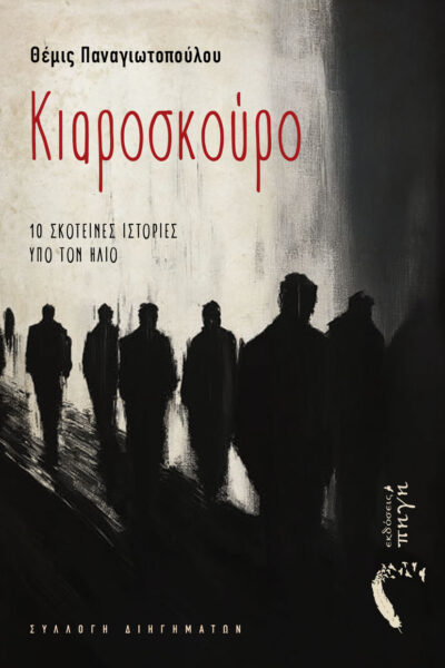 βιβλίο, συλλογή διηγημάτων, Κιαροσκούρο, εκδόσεις Πηγή