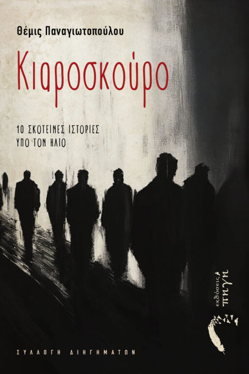 βιβλίο, συλλογή διηγημάτων, Κιαροσκούρο, εκδόσεις Πηγή