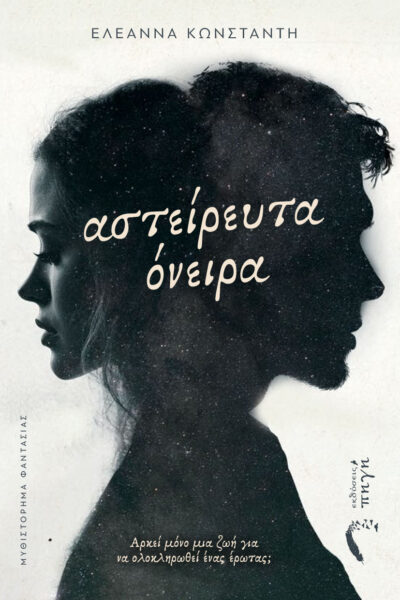 βιβλίο φαντασίας, Αστείρευτα Όνειρα,romantasy, εκδόσεις Πηγή